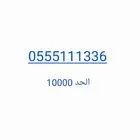 رقم مميز للبيع stc