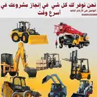 ابو فارس لجميع المعدات الثقيله للايجار