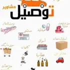 توصيل مشاوير ومندوب طلبات