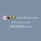 معلم متابعة لكل المواد حقيبة