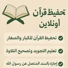 معلم قرآن بالقراءات العشر الصغري والكبري أونلاين