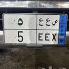 للبيع لوحة مميزة نقل خاص ص ع ع 5