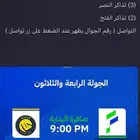 تذاكر مبرات الفتح ضد النصر