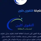 شركة نظافه عامه