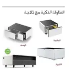 طاولة ذكية مدمجة مع ثلاجة