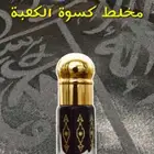 طيب ستارة الكعبة