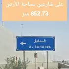 ارض للبيع تجارية حي السنابل على شارعين