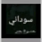 شاب سوداني يبحث عن شغل