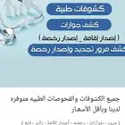 انجاز فوري جميع انواع الفحوصات