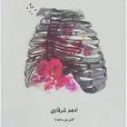 رواية نبض للكاتب ادهم الشرقاوي pdf