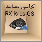 كراسي مكينه لكزس rx مقصات لكزس rx مساعدات لكزس rx