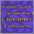 معلم رياضيات ومتابعة بالخبر