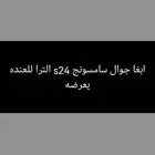 محتاج جوال s24 الترا بسعر كويس