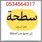 سطحة لسحب ونقل السيارات