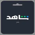 أشتراك شاهد شامل بسعر مخفض