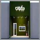تصميم كوفي سحابي