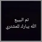 تم البيع