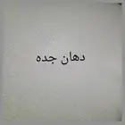 دهان جده معلم دهان بجده