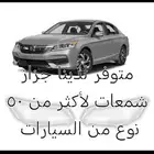 متوفر لدينا جزاز شمعات