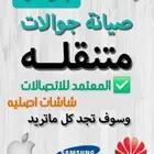 صيانه جوالات تركيب شاشات ايفون متنقل المعتمد للاتصالات