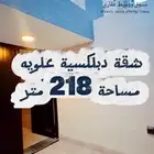 شقة دبلكسيه