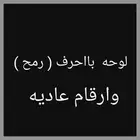 لوحه مميزه الحروف