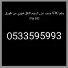 رقم STC جديد والنقل فوري
