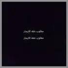 مطلوب شقه للايجار 4 غرف يفضل دور ارضي