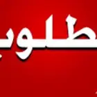 مطلوب