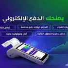 جهاز نقاط البيع