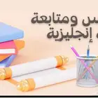 معلمة لغة إنجليزية تأسيس ومتابعة