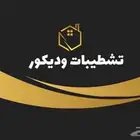 تشطيبات وديكور