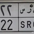لوحة خصوصي ق ر س 222