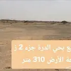 أرض للبيع بحي الدرة جزء 2 ز