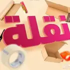 نقل عفش فك وتركيب داخل وخارج الرياض