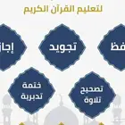 معلم قرآن كريم ولغة عربية وتأسيس قراءة وكتابه