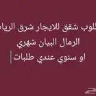 شقه للايجار حي البيان شرق الرياض ثلاث وصاله 2500