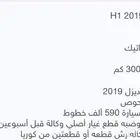 H1 ديزل 2019