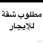 مطلوب شقه للايجار