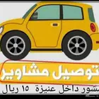 توصيل داخل عنيزة 15 ريال وخارج القصيم