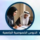 حل واجبات وابحاث لكافة المراحل الجامعية