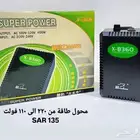 محول كاقة من 220 فولت الى 110 فولت