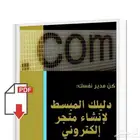 دليلك المبسط لإنشاء متجر الكتروني
