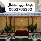 خيمة الموسم ( وجميع مستلزمات المخيمات )