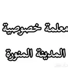 معلمة خصوصية