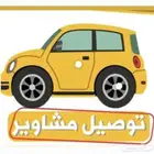 توصيل مشاوير وطلبات