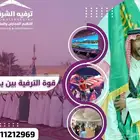 تنظيم و تجهيز حفلات و فعاليات اليوم الوطني مع ترفيه الشرقية