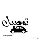 توصيل من الجيمات وقريب منها لجامعات الهيئة