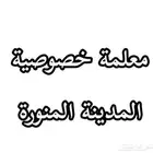 معلمة خصوصية