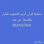 محفظ قرآن كريم بالتجويد للكبار وللصغار